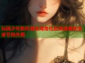 玩偶少年新作首发海角社区高速更新全章节抢先看