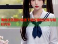 海角社区图片极速下载攻略轻松保存精彩内容