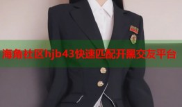 海角社区hjb43快速匹配开黑交友平台