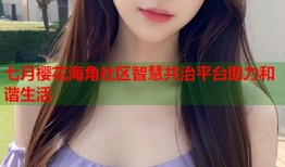 七月樱花海角社区智慧共治平台助力和谐生活