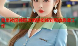 海角社区兼职攻略轻松找到高效靠谱工作