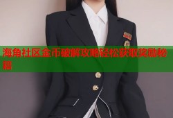 海角社区金币破解攻略轻松获取奖励秘籍