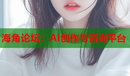 海角论坛：AI创作与咨询平台