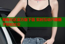 海角社区官方版下载 实时互动兴趣圈子轻松社交