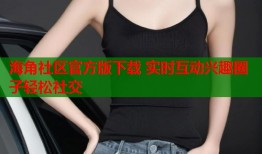 海角社区官方版下载 实时互动兴趣圈子轻松社交