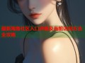 最新海角社区入口详解及当前访问方法全攻略