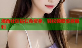 海角社区钻石免费拿，轻松领取惊喜福利