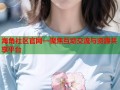 海角社区官网—聚焦互动交流与资源共享平台