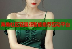 海角社区轻量版智能推荐互动平台