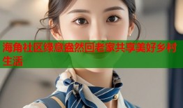 海角社区绿意盎然回老家共享美好乡村生活