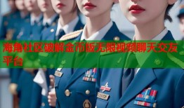 海角社区破解金币版无限视频聊天交友平台
