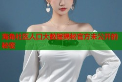 海角社区人口大数据揭秘官方未公开的秘密