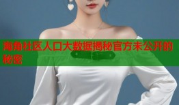 海角社区人口大数据揭秘官方未公开的秘密