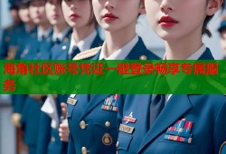 海角社区账号凭证一键登录畅享专属服务