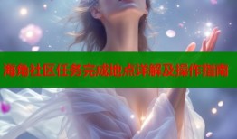 海角社区任务完成地点详解及操作指南