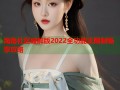 海角社区破解版2022全功能无限制畅享攻略