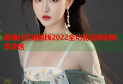 海角社区破解版2022全功能无限制畅享攻略