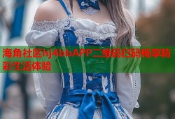 海角社区hj4bbAPP二维码扫码畅享精彩生活体验