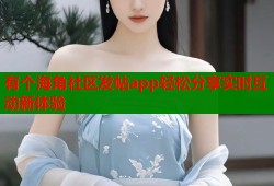 有个海角社区发帖app轻松分享实时互动新体验