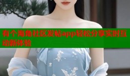 有个海角社区发帖app轻松分享实时互动新体验
