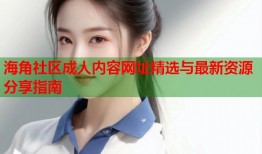 海角社区成人内容网址精选与最新资源分享指南