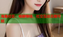 海角社区：畅聊赚钱，社交互动无限可能