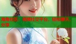 海角社区：视频社交平台，轻松聊天、分享