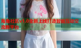 海角社区v1.0全新上线打造智能互动交流新平台