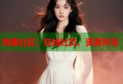 海角社区：在线社交、资源共享