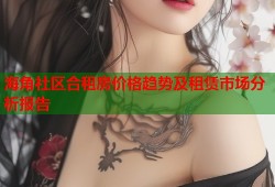海角社区合租房价格趋势及租赁市场分析报告