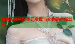 海角石井社区多元发展与文化融合新篇章