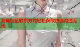 海角社区联系方式轻松获取快速沟通无忧