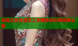 海角社区快递员工资揭秘轻松赚高薪必看