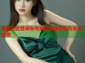 海角社区登录账号密码快速获取与安全指南