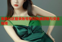 海角社区登录账号密码快速获取与安全指南