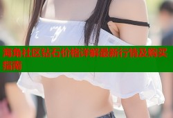 海角社区钻石价格详解最新行情及购买指南