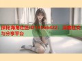 探秘海角社区ID14566422：深度社交与分享平台