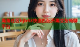海角社区hjb43快速匹配开黑交友畅聊平台