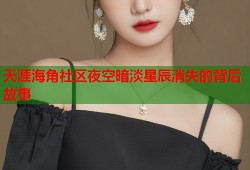 天涯海角社区夜空暗淡星辰消失的背后故事