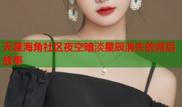 天涯海角社区夜空暗淡星辰消失的背后故事