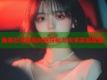 海角社区官角风貌探秘与未来发展展望