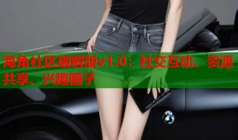 海角社区破解版v1.0：社交互动、资源共享、兴趣圈子