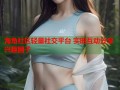 海角社区轻量社交平台 实时互动分享兴趣圈子