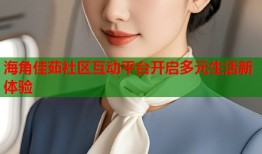 海角佳茹社区互动平台开启多元生活新体验