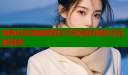 海角社区绿益然致子共筑美好绿色生活新篇章