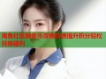 海角社区刷金币攻略快速提升积分轻松兑换福利