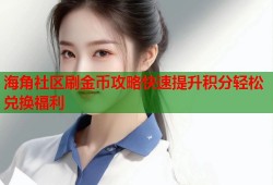 海角社区刷金币攻略快速提升积分轻松兑换福利