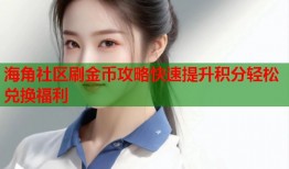 海角社区刷金币攻略快速提升积分轻松兑换福利
