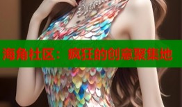 海角社区：疯狂的创意聚集地