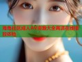 海角社区成人AV资源大全高清在线播放体验